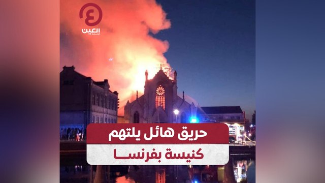 حريق هائل يلتهم كنيسة بفرنسا