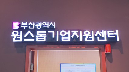[부산] 원스톱 기업지원센터 확대...부산상의로 이전 / YTN