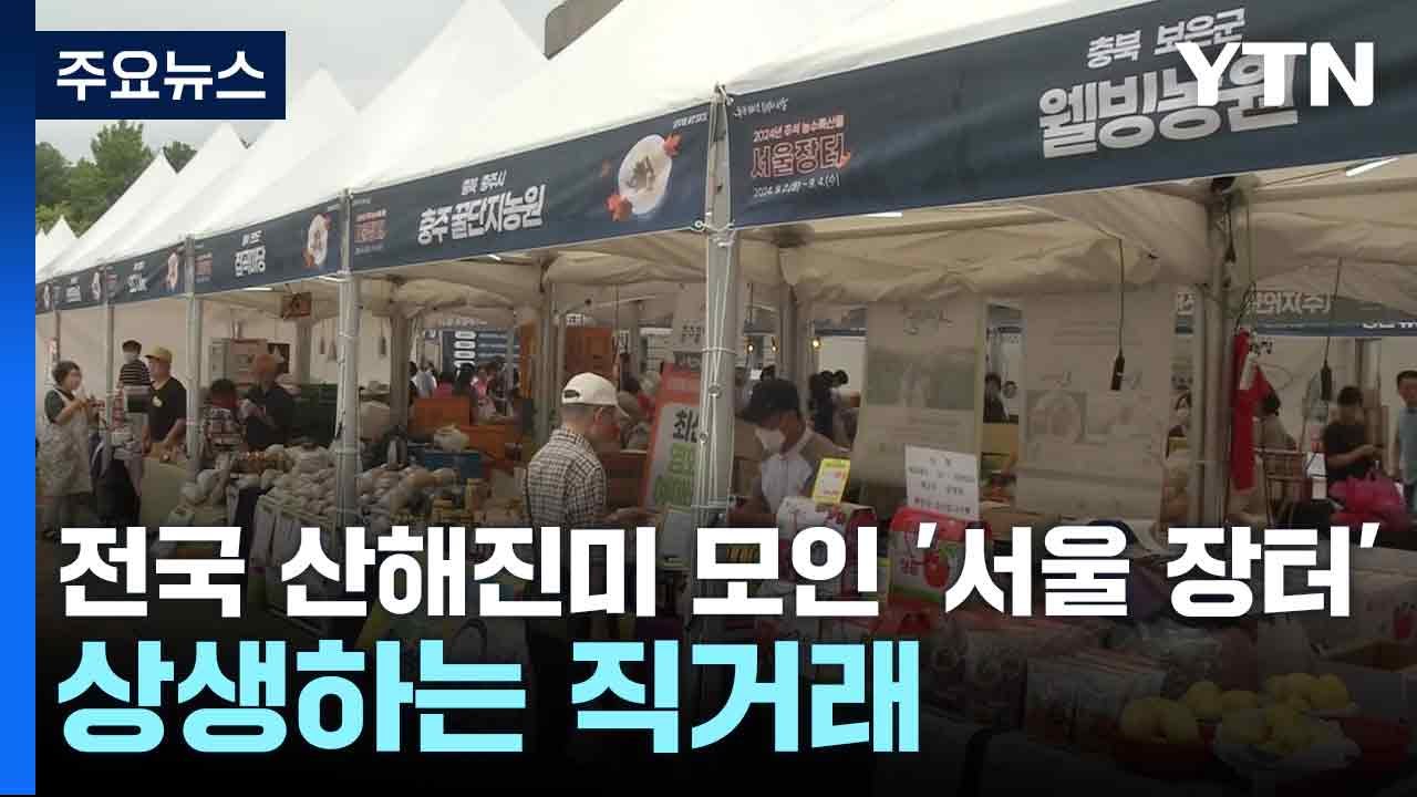 전국 산해진미 모인 '서울 장터'...상생하는 직거래 / YTN
