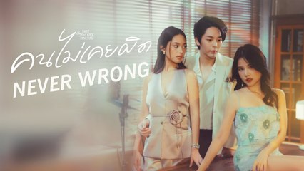 Club Friday Season 16- Never Wrong (2024) Ep.3 Engsub