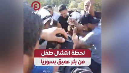 لحظة انتشال طفل من بئر عميق بسوريا