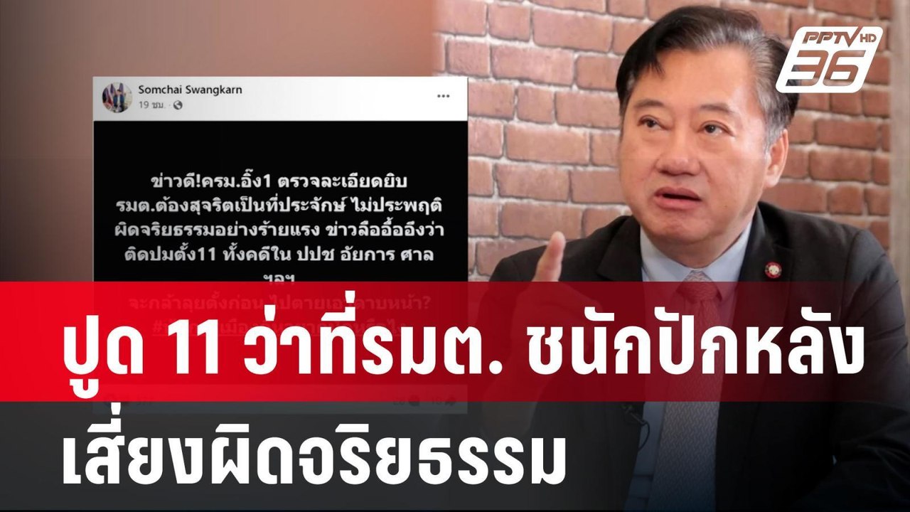 ปูด 11ว่าที่รมต. ชนักปักหลัง เสี่ยงผิดจริยธรรม...