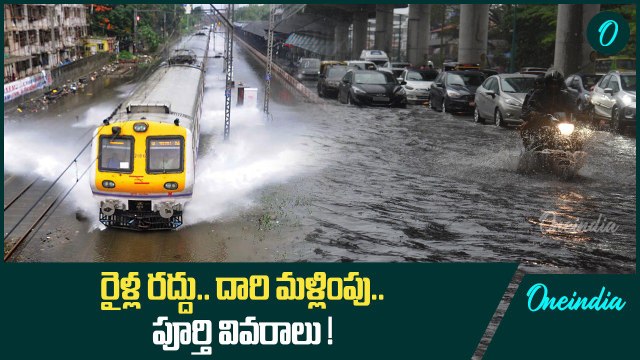 Trains Cancelled Due to AP TG Floods రైళ్ల రద్దు.. దారి మళ్లింపు .. పూర్తి వివరాలు | Oneindia Telugu