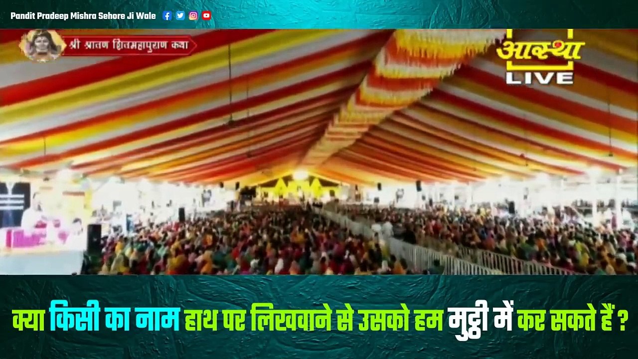क्या किसी का नाम हाथ पर लिखवाने से उसको हम मुट्ठी में कर सकते हैं || Pandit Pradeep Ji Mishra