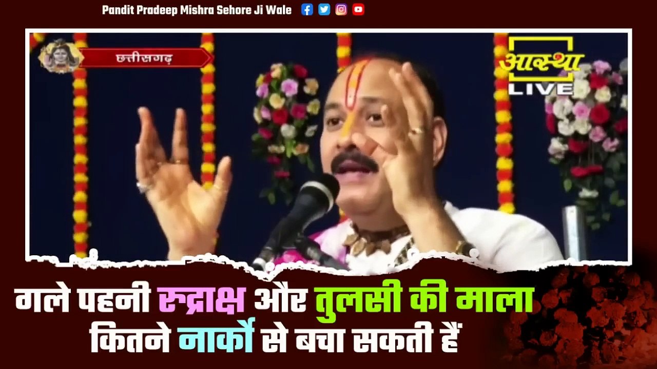 गले पहनी रुद्राक्ष और तुलसी की माला कितने नार्को से बचा सकती हैं || Pandit Pradeep Ji Mishra Sehore