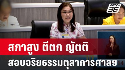 ถาม สว.ทำอะไรได้บ้าง? หลังสภาสูง ตีตกญัตติสอบจริยธรรมตุลาการศาลฯ | เข้มข่าวค่ำ | 2 ก.ย. 67
