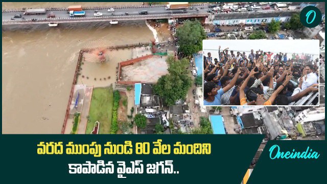 Vijayawada Heavy Floods నుండి 80 వేల మందిని కాపాడిన Ys Jagan | Oneindia Telugu