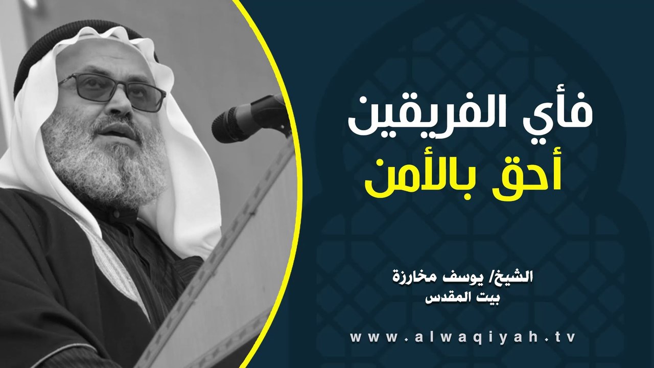 فأي الفريقين أحق بالأمن