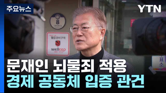 '사위 특혜 채용' 문재인 뇌물죄 적용...경제 공동체 입증 관건 / YTN