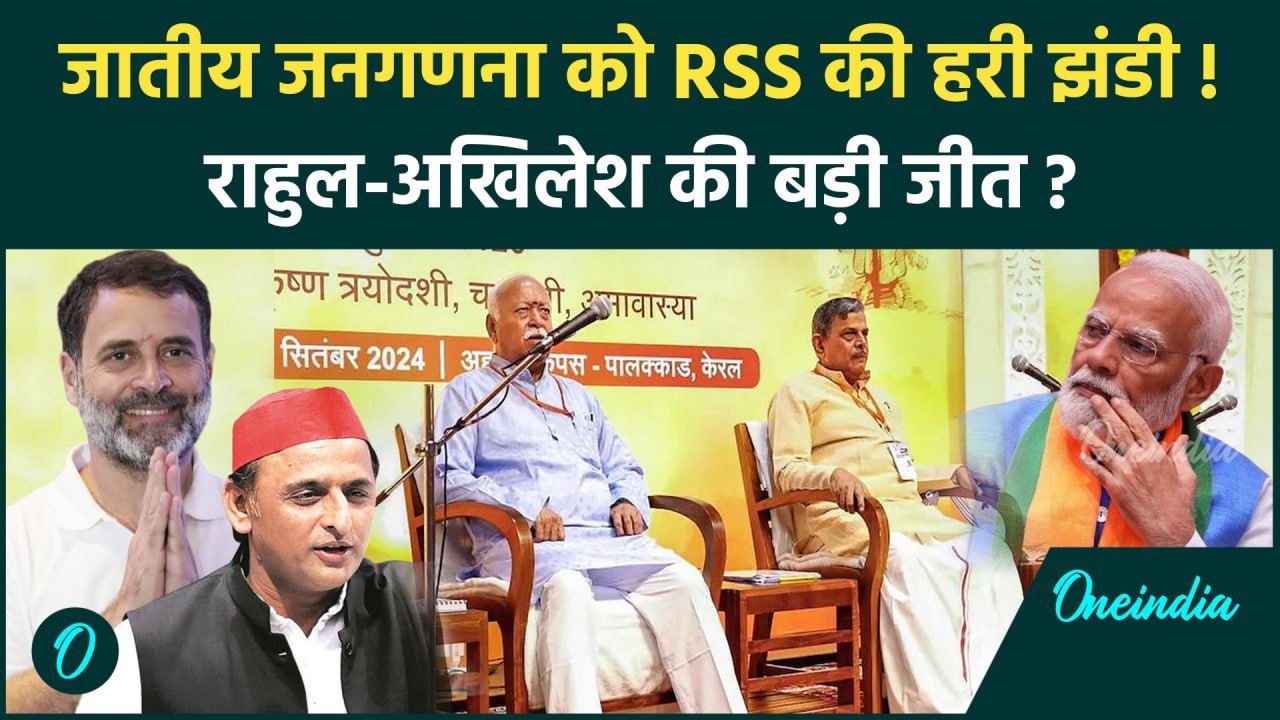 RSS On Caste Census: जातीय जनगणना को आरएसएस की हरी झंड़ी! | Rahul-Akhilesh | Modi | वनइंडिया हिंदी