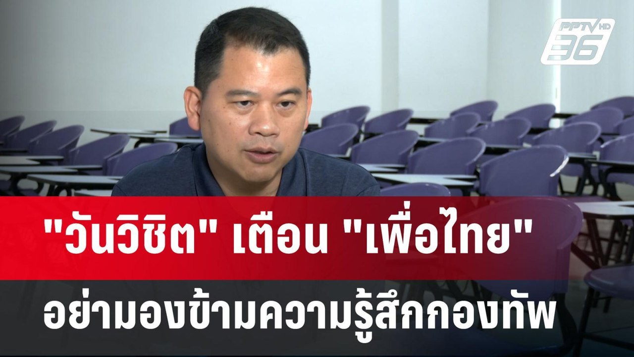 "วันวิชิต" เตือน "เพื่อไทย" อย่ามองข้ามความรู้สึกกองทัพ | เข้มข่าวค่ำ | 2 ก.ย. 67