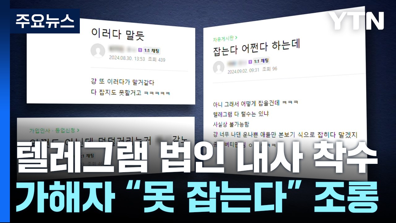 "못 잡는다" 조롱...경찰, 텔레그램 법인 내사 착수 / YTN