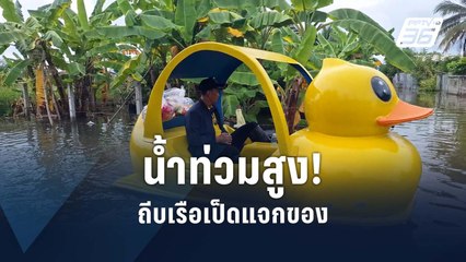 ถีบเรือเป็ด แจกถุงยังชีพ | PPTV Online