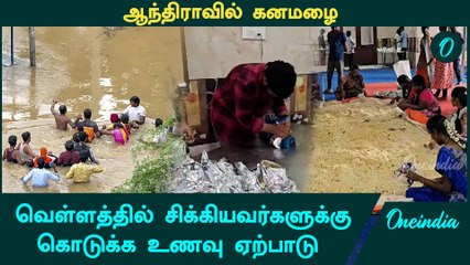 Andhra Pradesh வெள்ளத்தில் சிக்கியவர்களுக்கு உணவு கொடுக்கும் கரங்கள் | Oneindia Tamil