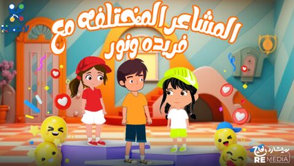 حكايه فريده و نور مع الغضب - يا ترى نور عملت ايه لما غضبت ؟