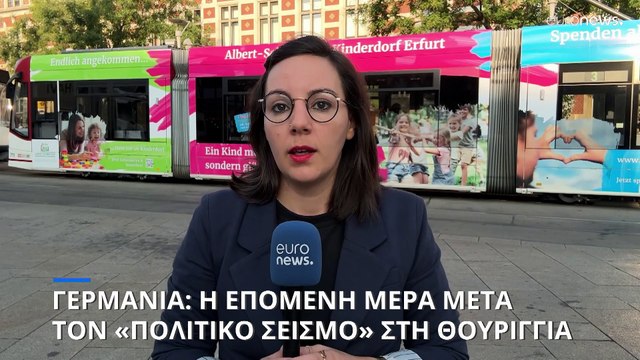 Η επόμενη ημέρα του «πολιτικού σεισμού» στη Θουριγγία