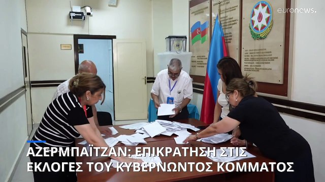Νίκη του κόμματος του προέδρου Αλίγιεφ στις πρόωρες εκλογές του Αζερμπαϊτζάν