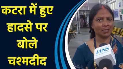 Katra के Vaishno Devi भवन मार्ग पर Landslide, सुनिए हादसे की आंखों देखी
