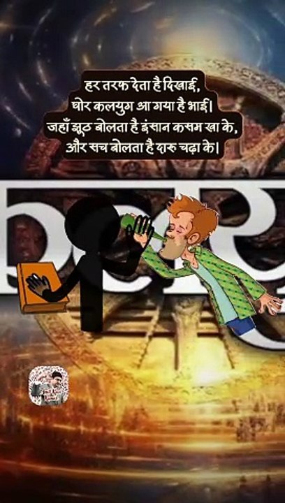 घोर कलयुग है भाई   #shorts #shortsfeed #kalyug #trending #AmitKaviKumar