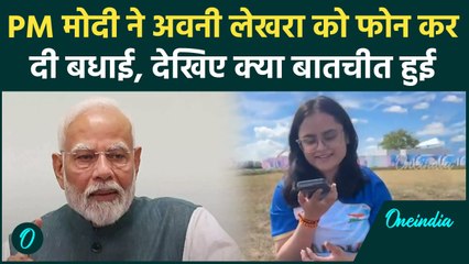Paris Paralympics 2024: PM Modi ने Avani Lekhara को फोन कर दी बधाई |वनइंडिया हिंदी