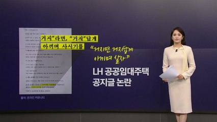 "집 없는 거지면 거지답게"...LH 임대주택 안내문 논란 [앵커리포트] / YTN