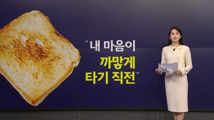 집에 오면 짜증 폭발?...'번아웃' 직전의 '토스트아웃' [앵커리포트] / YTN
