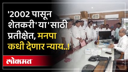 नाशिक मनपाचे सुस्त कारभार,शेतकरी 24 वर्षांपासून शेतकऱ्यांना मनपा प्रशासनाकडून टाळाटाळ