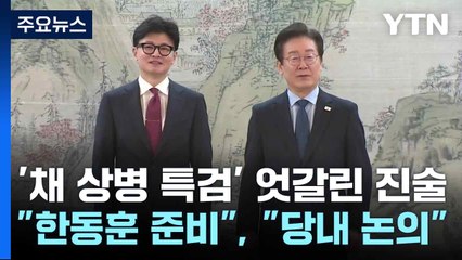 '채 상병 특검' 엇갈린 진술..."한동훈 준비", "당내 논의" / YTN