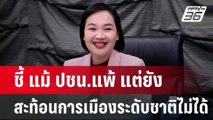 ปธ.สวนดุสิตโพล ชี้ พรรคประชาชน แพ้เลือกตั้ง ยังสะท้อนการเมืองระดับชาติไม่ได้ | ลึกไม่ลับ | 2 ก.ย. 67