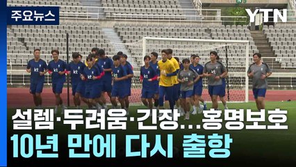 설렘·두려움·긴장...홍명보호, 10년 만에 다시 출항 / YTN