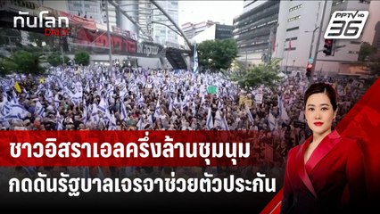 ชาวอิสราเอลครึ่งล้านชุมนุมกดดันรัฐบาลเจรจาช่วยตัวประกัน | ทันโลก DAILY | 2 ก.ย.67