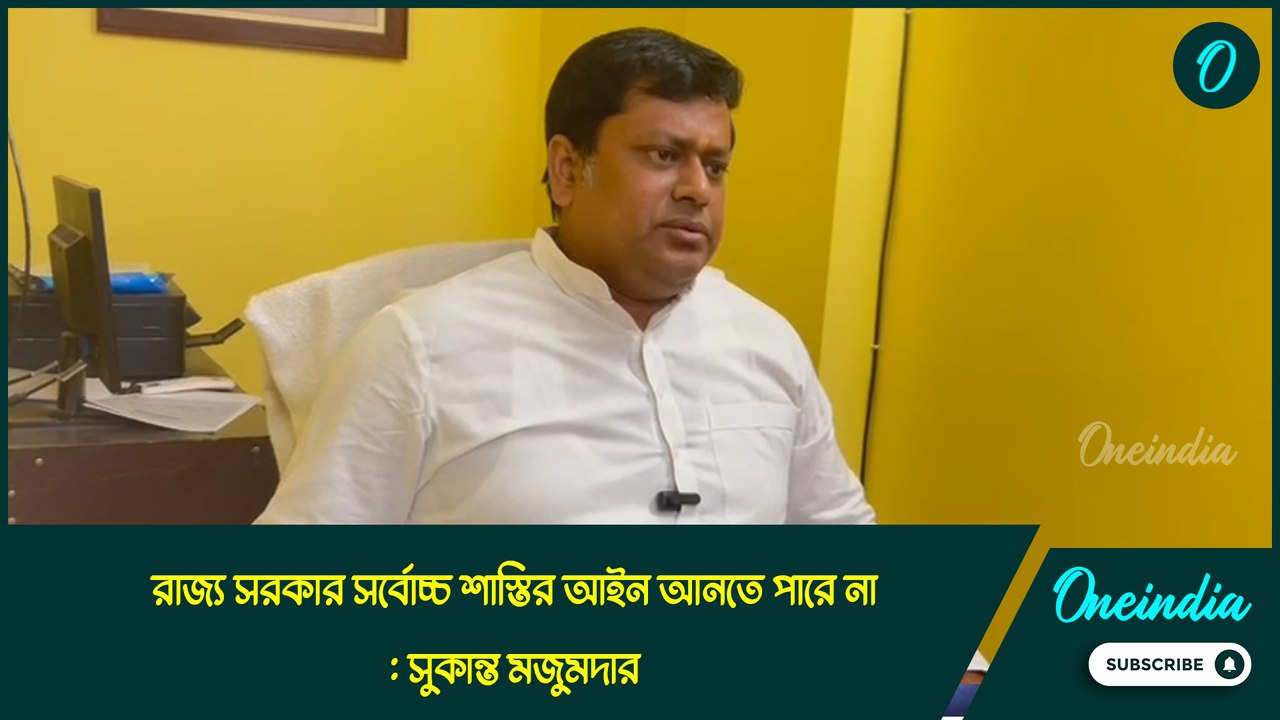 মমতা বন্দ্যোপাধ্যায় নাটক করছেন, রাজ্য সরকার সর্বোচ্চ শাস্তির আইন আনতে পারে না: সুকান্ত মজুমদার