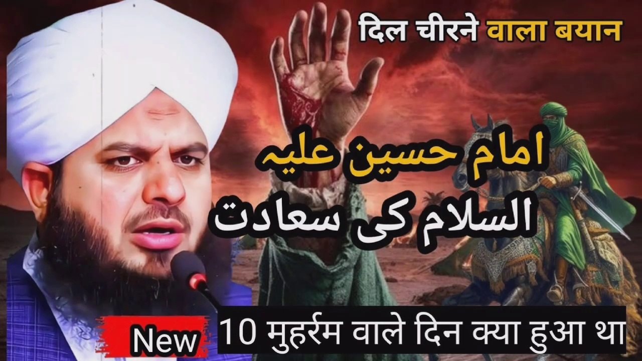 Ya Hussain   Wah Hussain Islam  | Ajmal raza qadri bayan | islamic Bayan | New Islamic video