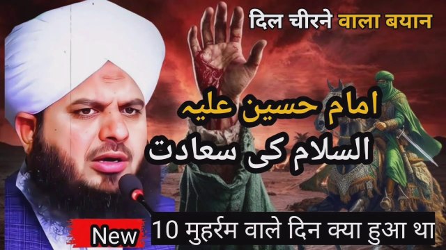 Ya Hussain Wah Hussain Islam | Ajmal raza qadri bayan | islamic Bayan | New Islamic video