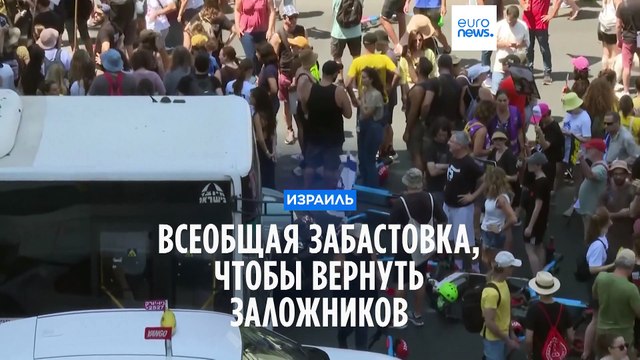 Вернуть заложников! : бастующие в Израиле требуют заключить сделку с ХАМАС