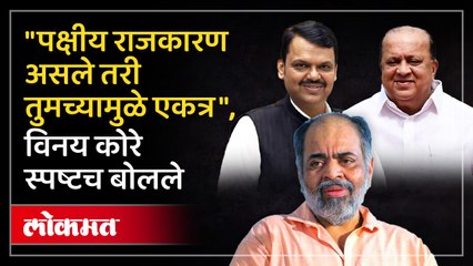 "देवेंद्रजी तुमच्यामुळे आम्ही एकत्र आलो..", विनय कोरेंनी व्यक्त केले मनोगत...