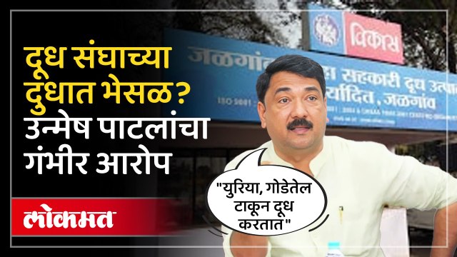 उन्मेष पाटलांच्या आरोपामुळे दूध संघाच्या कारभारावर प्रश्नचिन्ह...