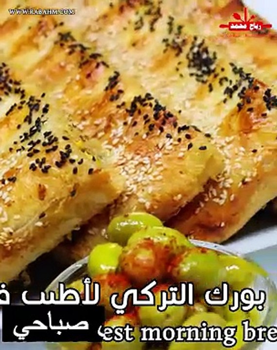 أطيب فطور يومي صباحي بوريك التركي بالجبنة بدون عجن وبدون تعب مع رباح محمد