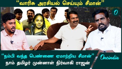 "Seeman BJP B Team"- Rajan, Ex.NTK | Oneindia Arasiyal