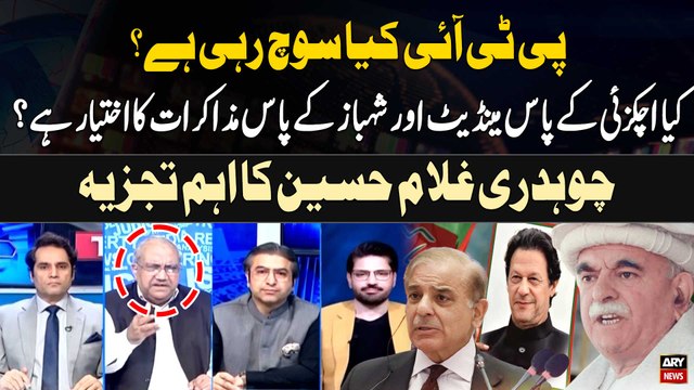 PTI Kiya Soch Rahi Hai? Kiya Achakzai aur PM Shehbaz Kay Pas Muzakrat ka Ikhtiyar Hai? Chaudhry Ghulam Hussain Analysis