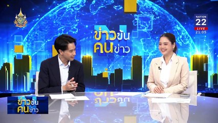 จริยธรรม...พ่นพิษ | ข่าวข้นคนข่าว | 2 ก.ย. 67 | PART 2