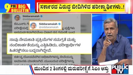 Big Bulletin | ಪರೀಕ್ಷಾರ್ಥಿಗಳ ಹೋರಾಟಕ್ಕೆ ಕಡೆಗೂ ಮಣಿದ ಸರ್ಕಾರ | HR Ranganath | Aep 02, 2024