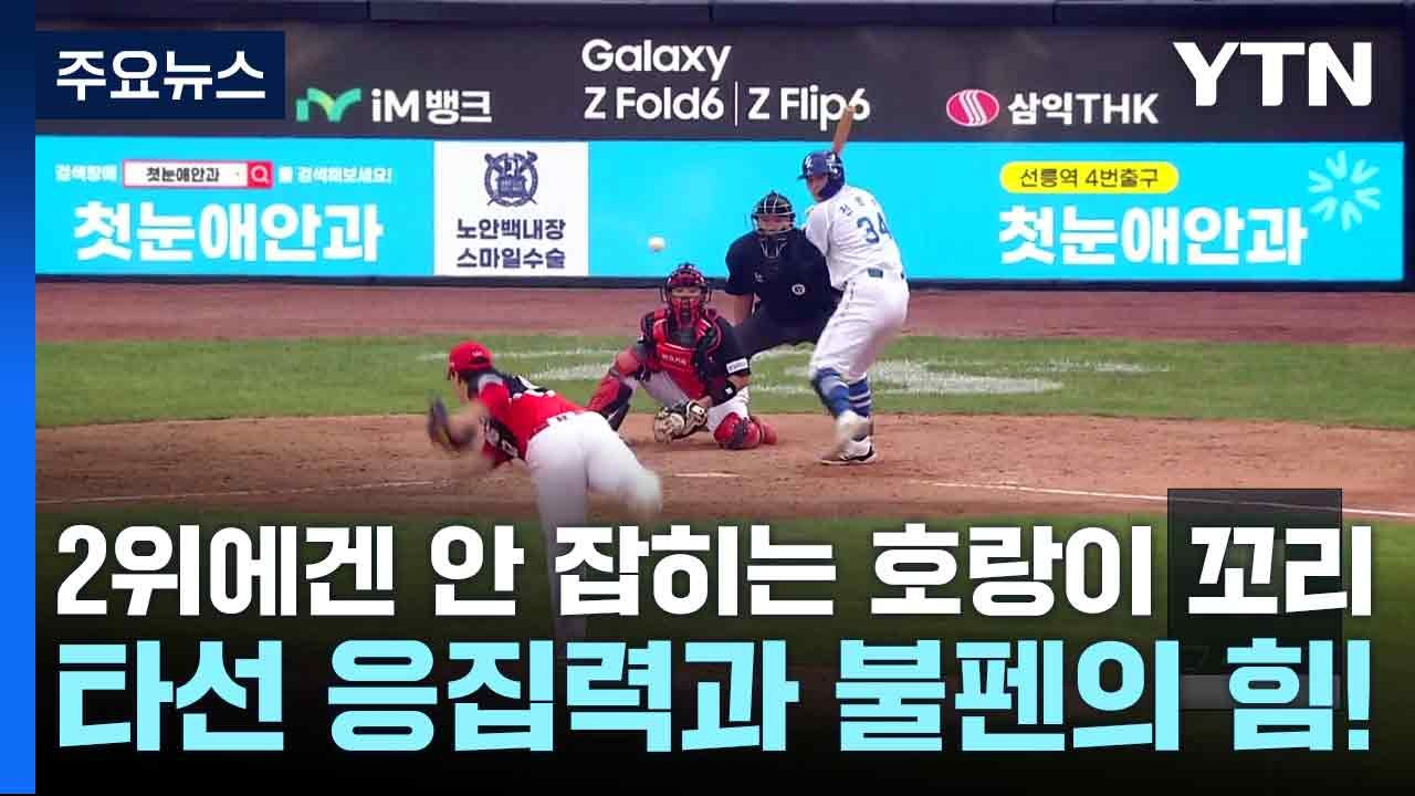 2위에겐 안 잡히는 호랑이 꼬리...타선 응집력과 불펜의 힘! / YTN