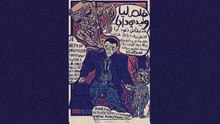 ولدو حمار وباه حكار le fils est un âne et le père est un tyran