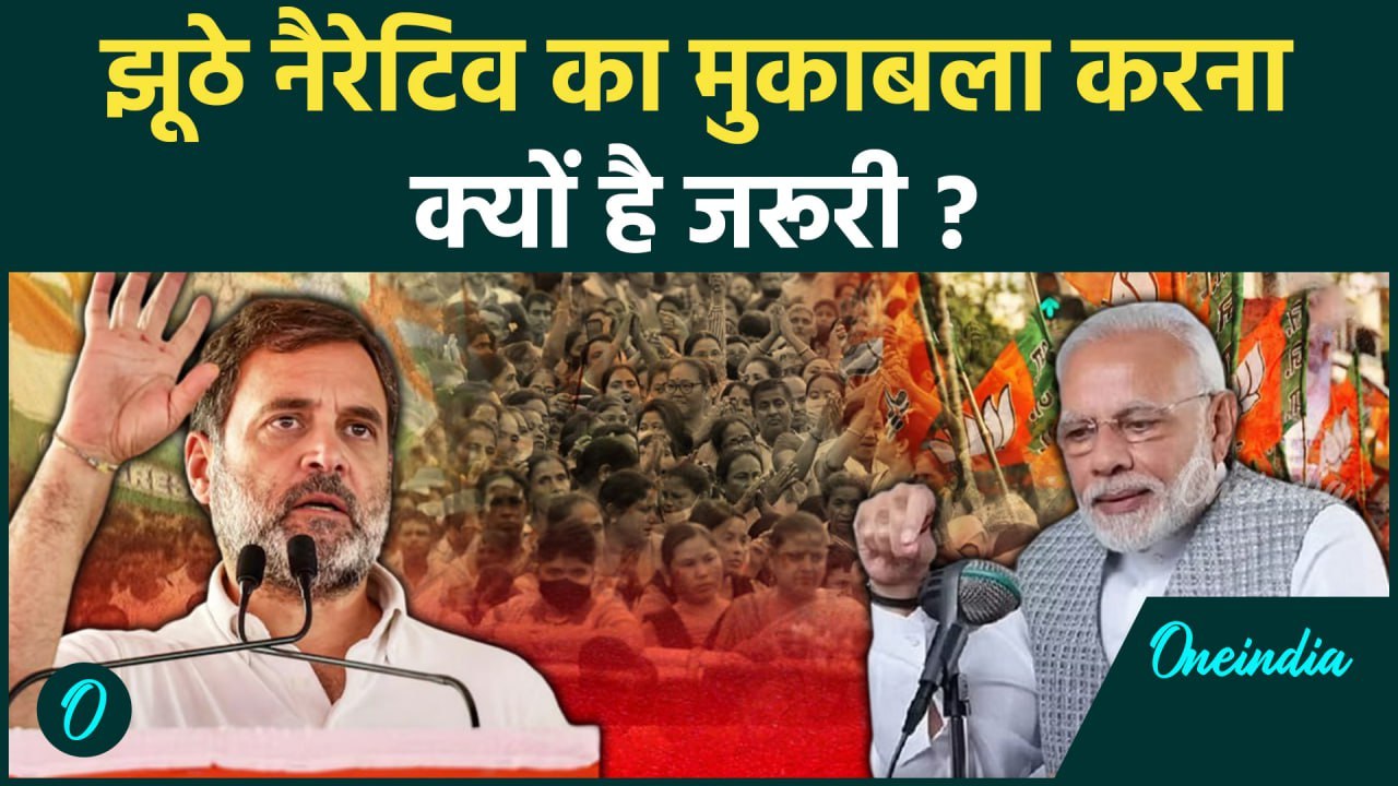 Countering False Narrative: PM Narendra Modi की पारदर्शी और प्रभावी प्रचार की अपील |वनइंडिया हिंदी