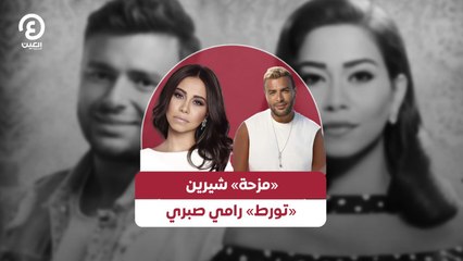 «مزحة» شيرين «تورط» رامي صبري