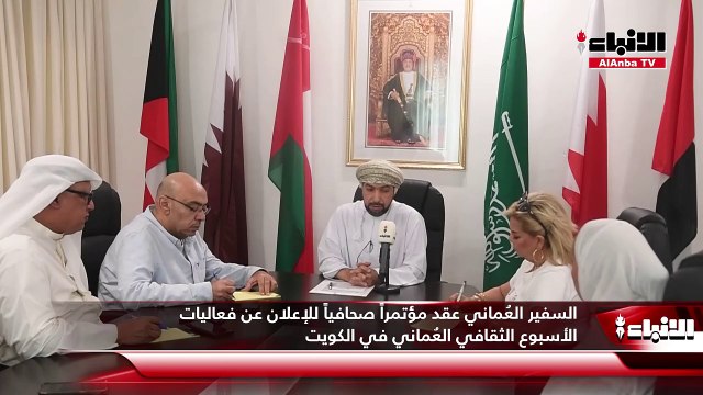 السفير العُماني عقد مؤتمراً صحافياً للإعلان عن فعاليات الأسبوع الثقافي العُماني في الكويت