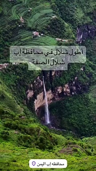 اطول شلال في اليمن محافظة اب