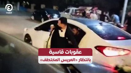 عقوبات قاسية بانتظار «العريس المختطف»