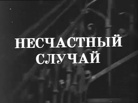 Следствие ведут ЗнаТоКи. Дело 7 (Несчастный случай).